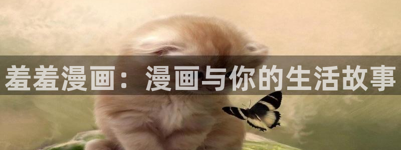 omofun动漫下载最新：羞羞漫画：漫画与你的生活故事