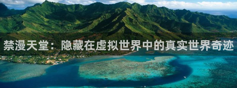 omofun动漫正版：禁漫天堂：隐藏在虚拟世界中的真实世界奇迹