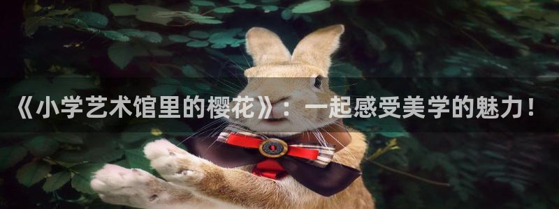 omofun:：《小学艺术馆里的樱花》：一起感受美学的魅力！