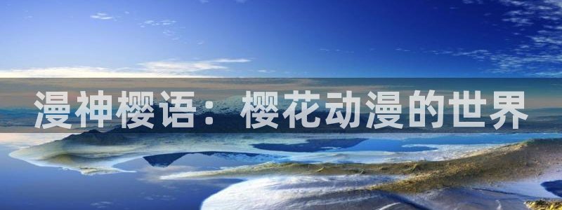 omofun动漫软件：漫神樱语：樱花动漫的世界
