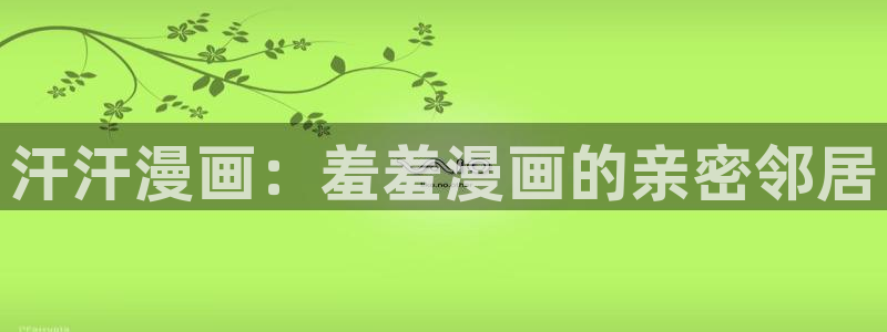omofun动漫下载苹果：汗汗漫画：羞羞漫画的亲密邻居