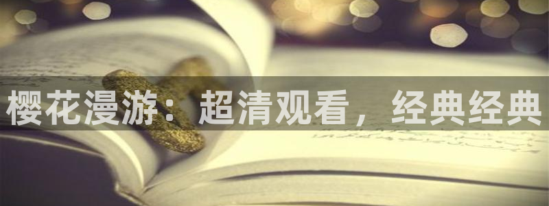 omofun?：樱花漫游：超清观看，经典经典