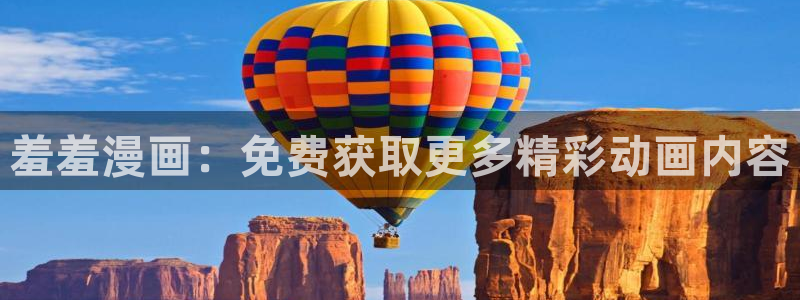 omofun最新官方下载：羞羞漫画：免费获取更多精彩动画内容